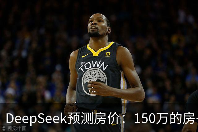 DeepSeek预测房价：150万的房子，到2031年值多少钱？答案很现实